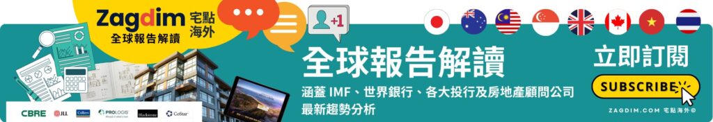 宅點海外：全球報告簡讀｜整合並匯聚來自全球及本地的最新物業市場報告，全面涵蓋住宅、商業地產及工業物業的市場動態。這些報告將助您深入了解市場趨勢、發展機遇及地產投資前景，為您的決策提供專業依據，是掌握物業市場變化的必備指南。