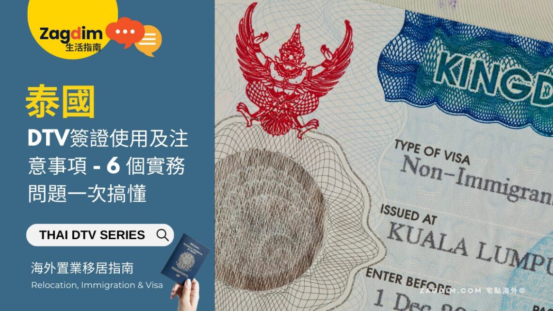 DTV簽證使用及注意事項 - 6 個實務問題一次搞懂