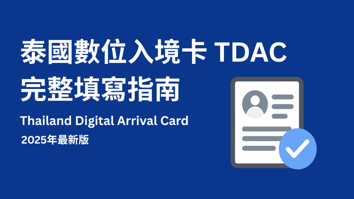 泰國數位入境卡 TDAC 完整填寫指南｜2025年最新版