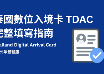 泰國數位入境卡 TDAC 完整填寫指南｜2025年最新版