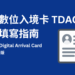 泰國數位入境卡 TDAC 完整填寫指南｜2025年最新版