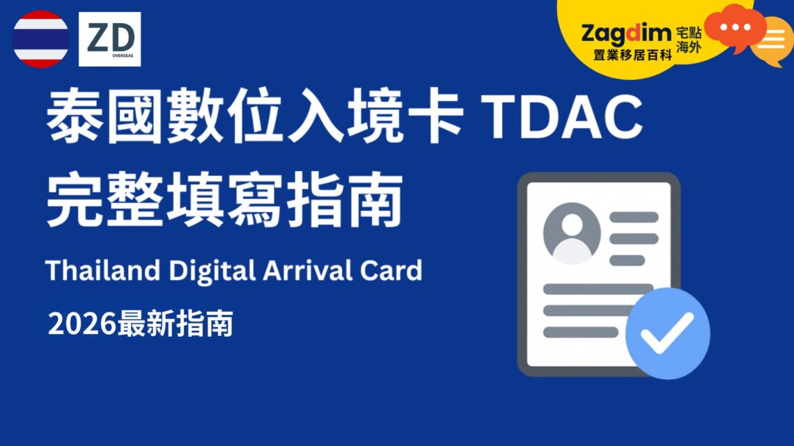 泰國數位入境卡 TDAC｜2026 更新完整填寫指南：申請時間、資料準備與入境流程