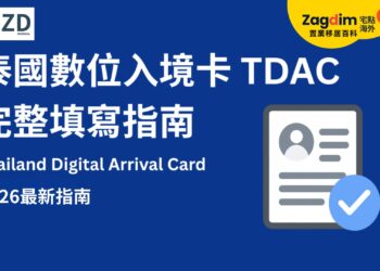 泰國數位入境卡 TDAC｜2026 更新完整填寫指南：申請時間、資料準備與入境流程