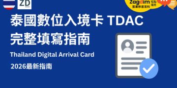 泰國數位入境卡 TDAC｜2026 更新完整填寫指南：申請時間、資料準備與入境流程