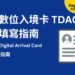 泰國數位入境卡 TDAC｜2026 更新完整填寫指南：申請時間、資料準備與入境流程