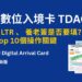 2025 泰國入境新規：數位入境卡 TDAC 必填。誰要填？怎麼填？一篇搞懂 Top 10個操作關鍵