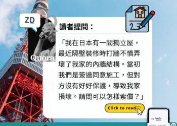 Quora 讀者問答:日本鄰居裝修損壞我家,怎麼追究?一篇教你從協商到訴訟完整處理流程!
