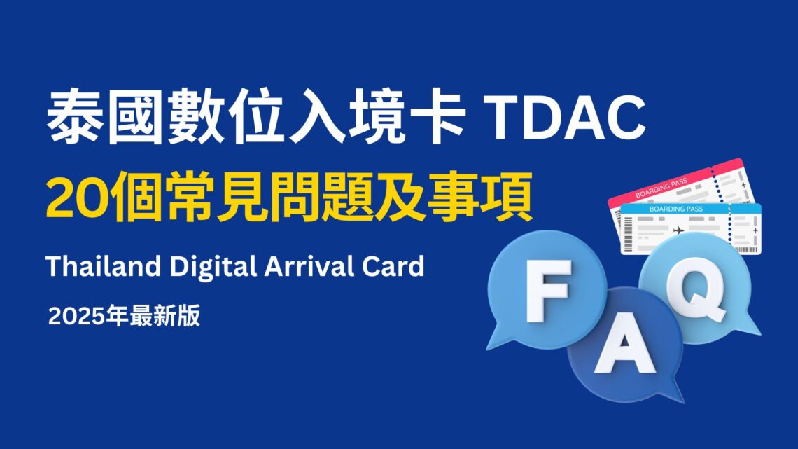 泰國數位入境卡 TDAC 20個常見問題及事項