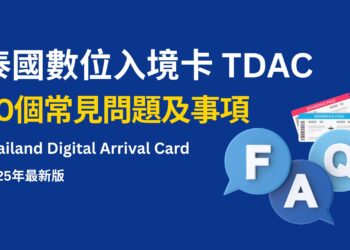 泰國數位入境卡 TDAC 20個常見問題及事項