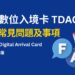 泰國數位入境卡 TDAC 20個常見問題及事項