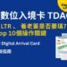 泰國數位入境卡 TDAC｜2026 更新入境新規總覽：誰要填、何時填、怎麼填