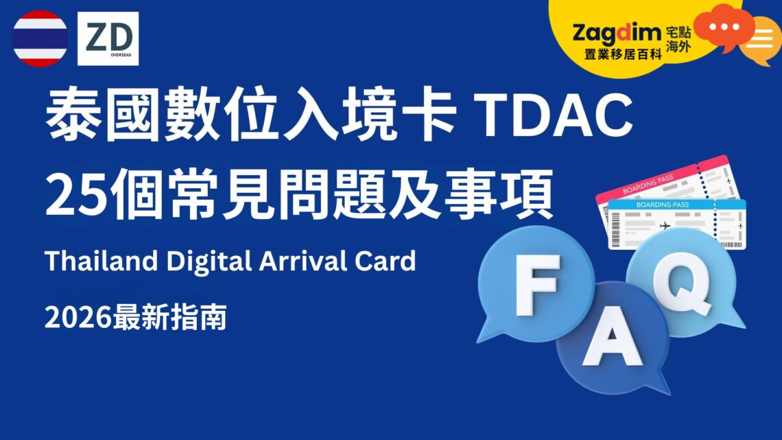 泰國數位入境卡 TDAC｜2026 更新 25 個常見問題：申請、修改、費用與注意事項