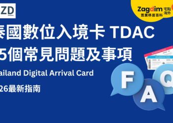 泰國數位入境卡 TDAC｜2026 更新 25 個常見問題：申請、修改、費用與注意事項