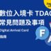 泰國數位入境卡 TDAC｜2026 更新 25 個常見問題：申請、修改、費用與注意事項
