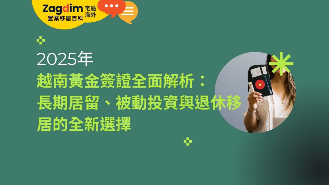 2025年 越南黃金簽證全面解析：長期居留、被動投資與退休移居的全新選擇