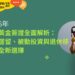 2025年 越南黃金簽證全面解析：長期居留、被動投資與退休移居的全新選擇