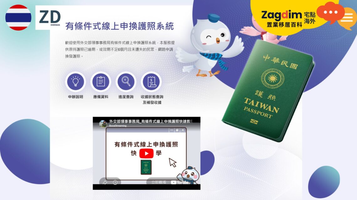 台灣人在泰國辦護照指南 — 申請資格、操作流程、領取方式與常見問題全整理（2026年更新）