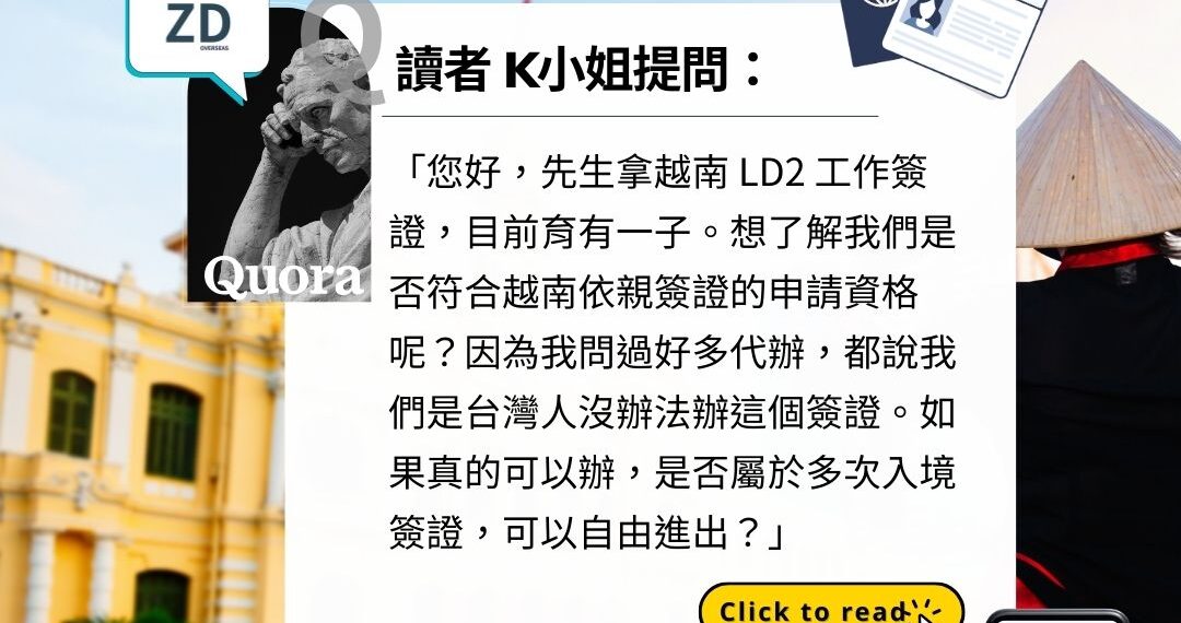 讀者Quora – 台灣人能辦越南依親簽證嗎?