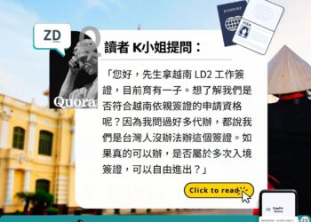 讀者Quora – 台灣人能辦越南依親簽證嗎?