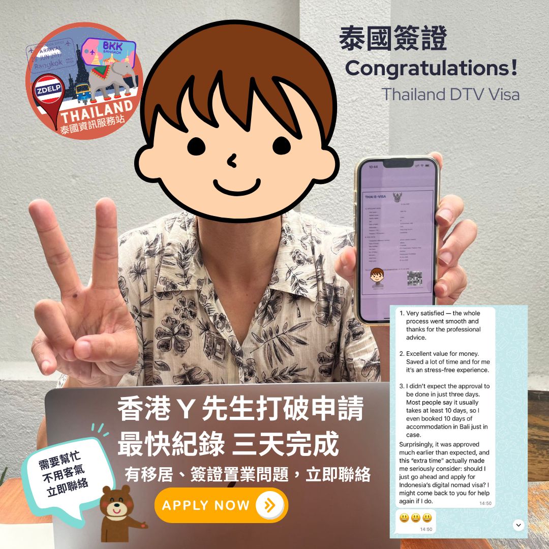 成功個案:香港 Y 先生透過 ZDelp 申請泰國 DTV,遞件後三天獲批的 e-Visa 通知與對話截圖