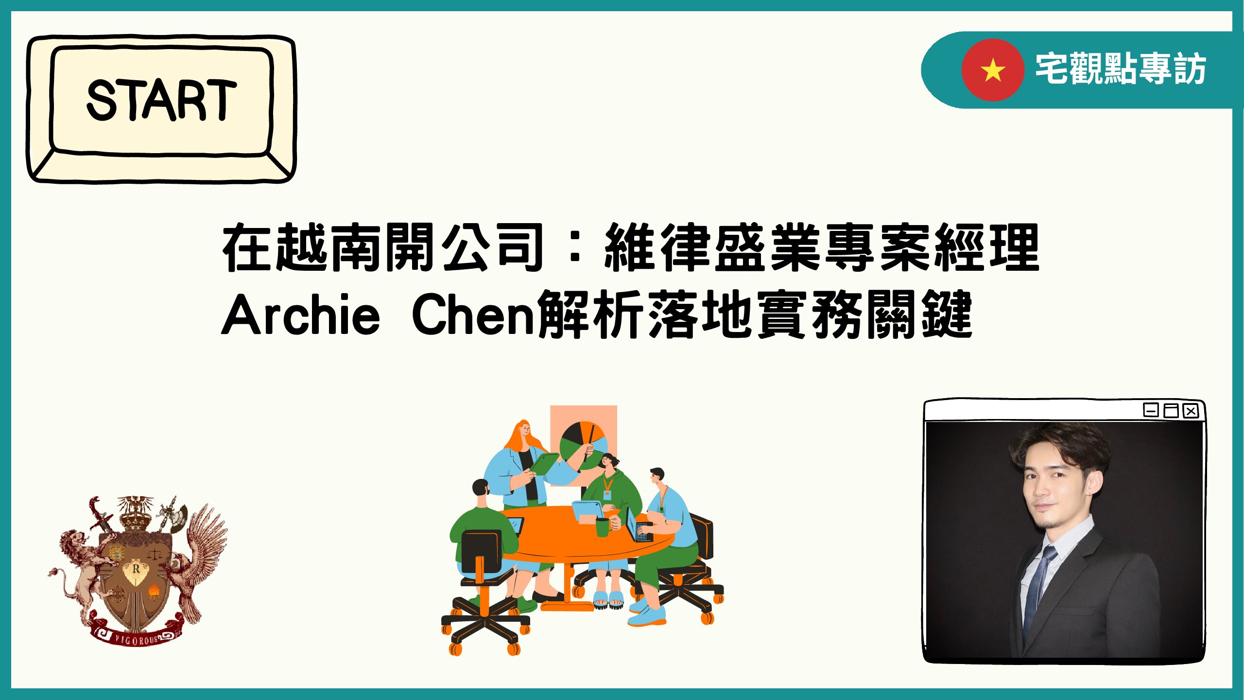 在越南開公司:維律盛業專案經理Archie Chen解析落地實務關鍵