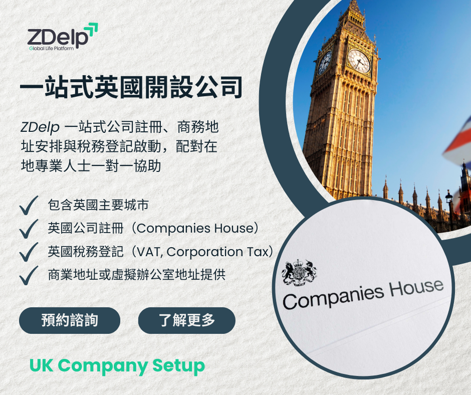 zdelp 一站式英國開設公司