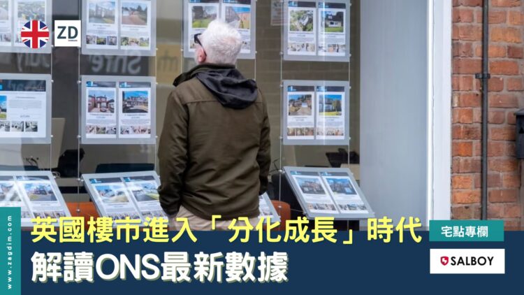 英國樓市進入「分化成長」時代:解讀ONS最新數據1