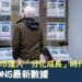 英國樓市進入「分化成長」時代:解讀ONS最新數據1