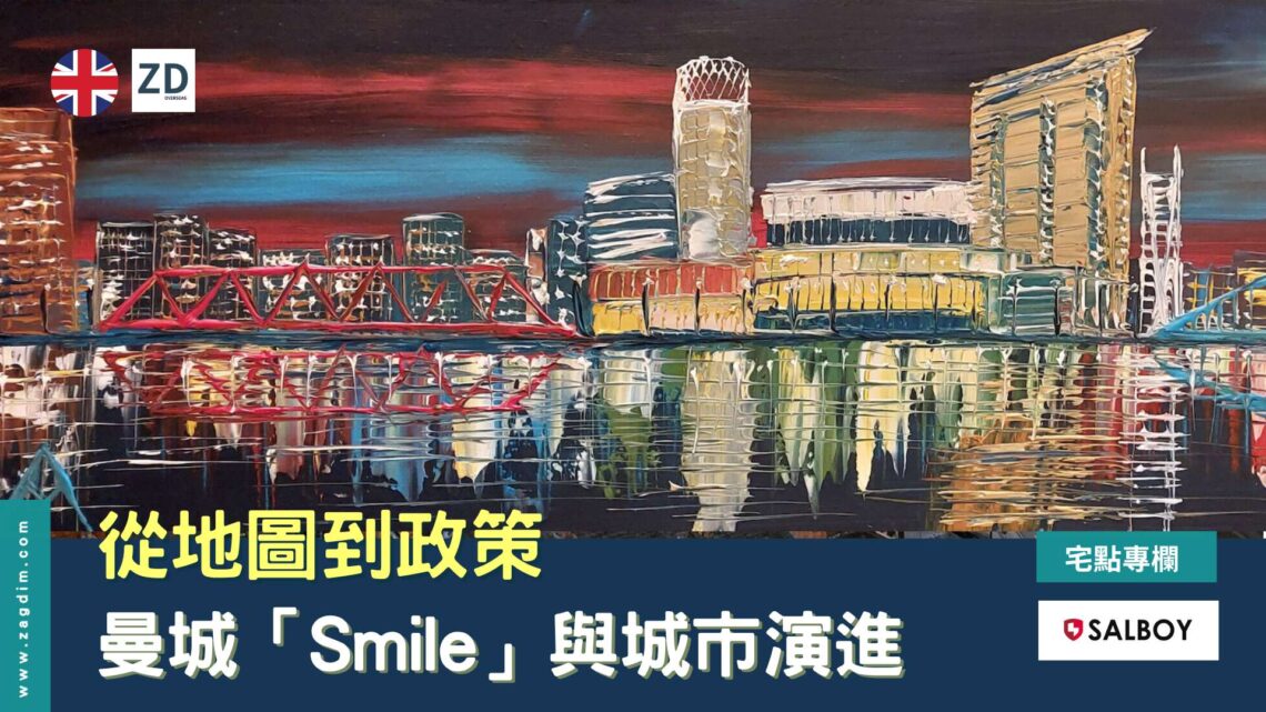 從地圖到政策：曼城「Smile」與城市的演進