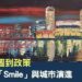從地圖到政策:曼城「Smile」與城市的演進