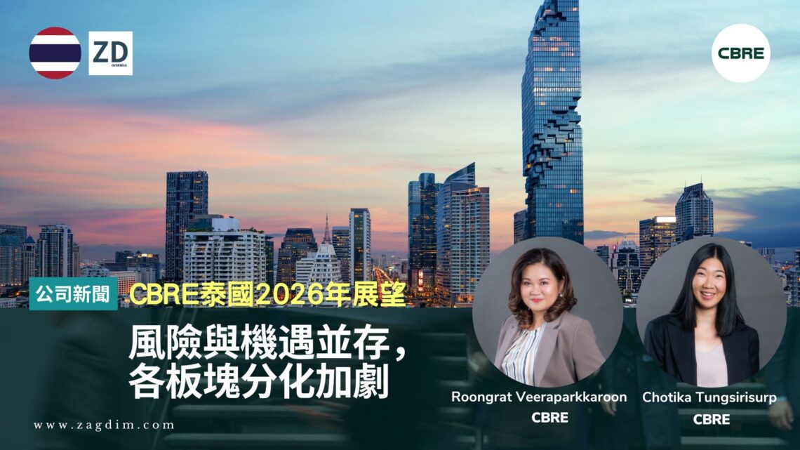 CBRE泰國2026年房地產市場展望:風險與機遇並存,各板塊分化加劇