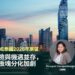 CBRE泰國2026年房地產市場展望:風險與機遇並存,各板塊分化加劇