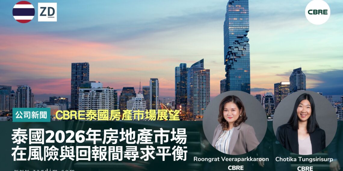 CBRE泰國2026年房地產市場展望:在風險與回報間尋求平衡