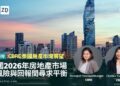 CBRE泰國2026年房地產市場展望:在風險與回報間尋求平衡