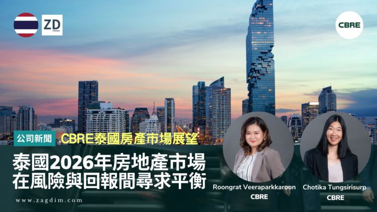 CBRE泰國2026年房地產市場展望:在風險與回報間尋求平衡