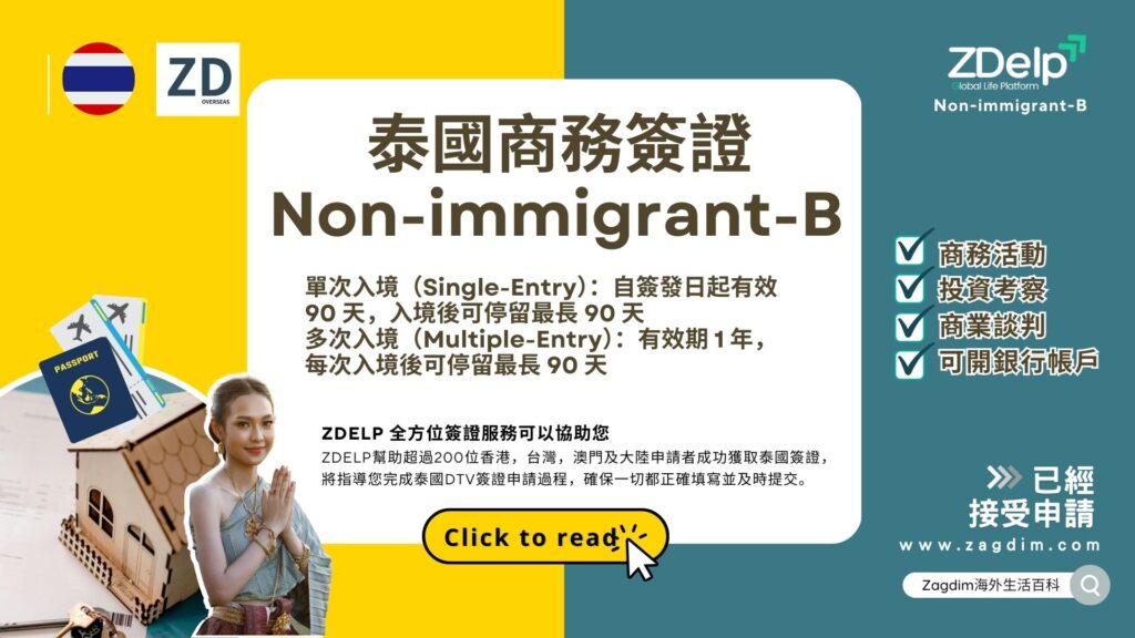 泰國商務簽證申請代辦服務 Non-Immigrant Business Visa