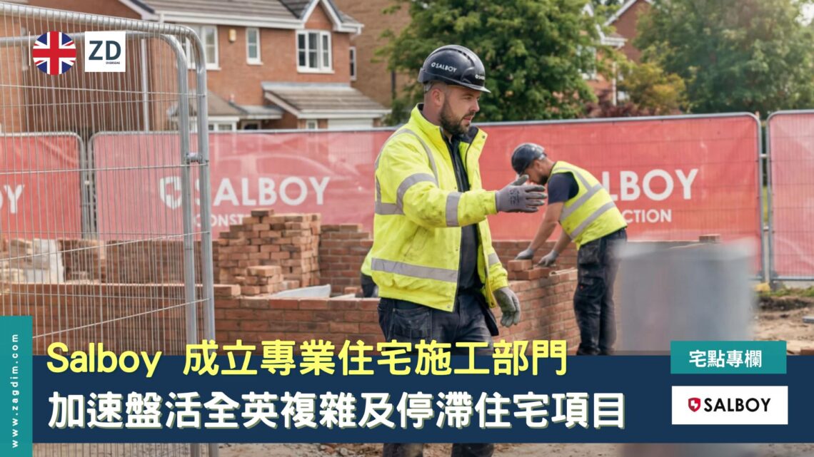 Salboy 成立專業住宅施工部門,加速盤活全英複雜及停滯住宅項目