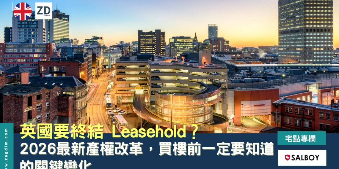 英国要终结 Leasehold？2026 最新产权改革，买楼前一定要知道的关键变化