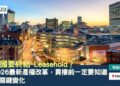 英国要终结 Leasehold？2026 最新产权改革，买楼前一定要知道的关键变化
