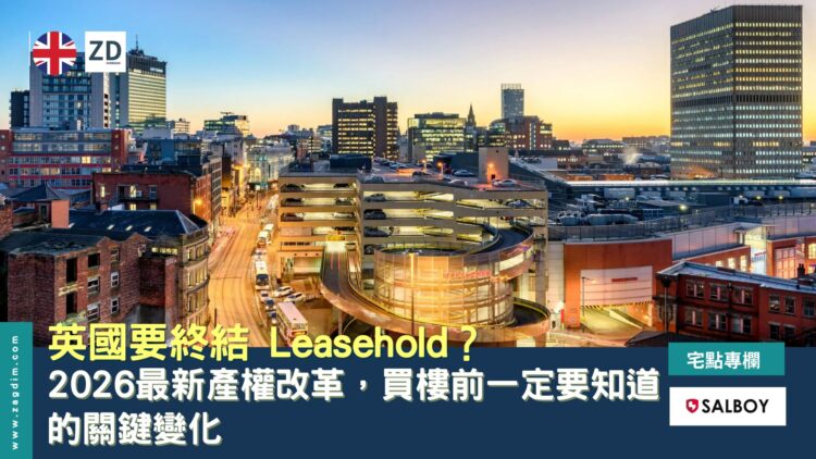 英国要终结 Leasehold？2026 最新产权改革，买楼前一定要知道的关键变化