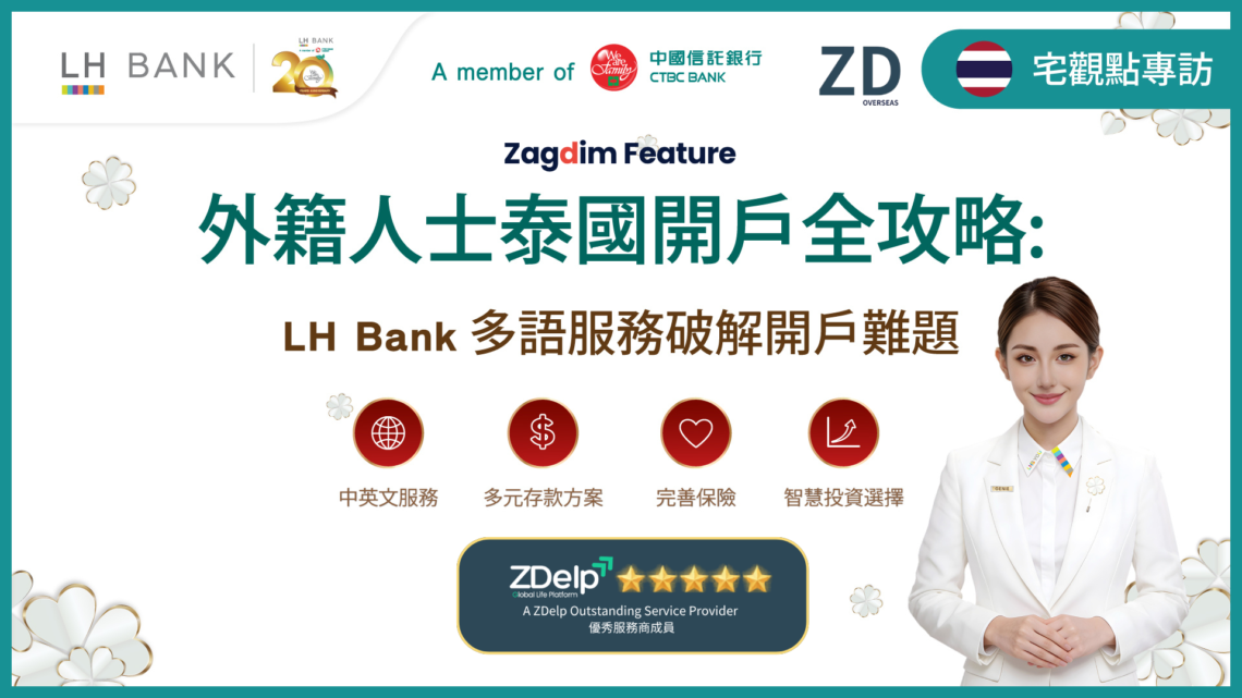 LH Bank 銀行開戶 ZDelp