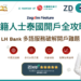 LH Bank 銀行開戶 ZDelp