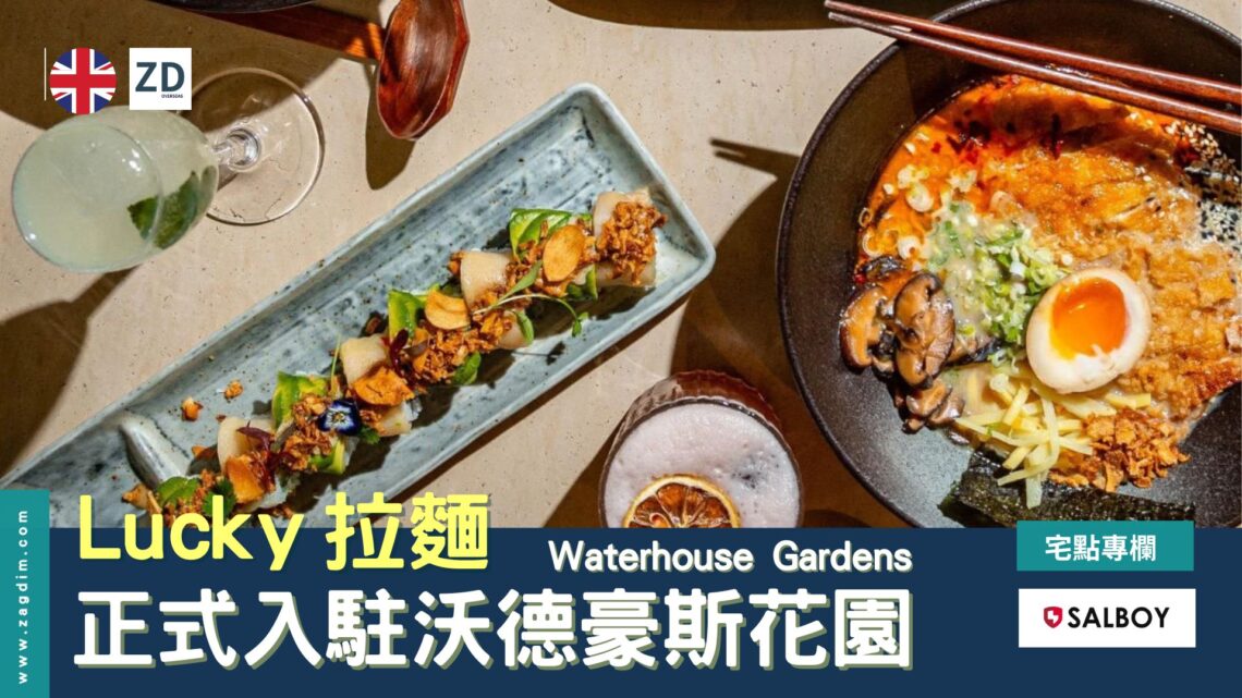 Lucky 拉麵正式入駐沃德豪斯花園