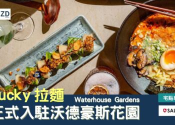 Lucky 拉麵正式入駐沃德豪斯花園