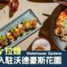 Lucky 拉麵正式入駐沃德豪斯花園