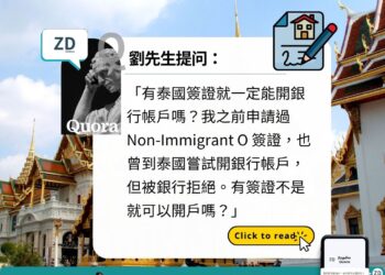 讀者Quora——有泰國簽證就一定能開銀行帳戶嗎?