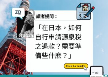 日本 Quora:如何自行申請源泉稅退款?需要準備些什麽?