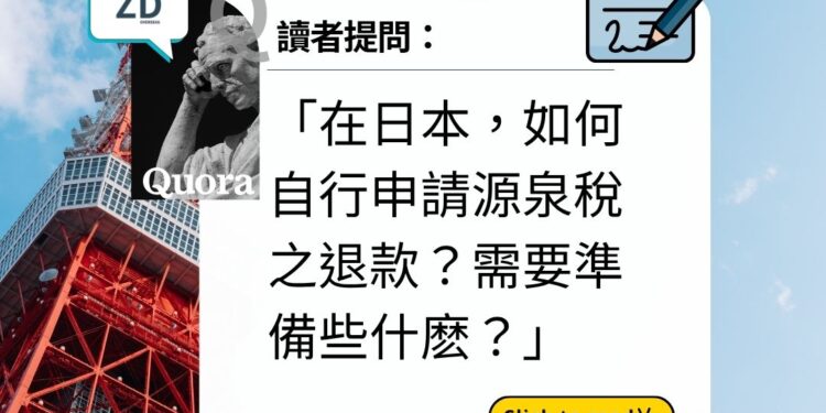 日本 Quora:如何自行申請源泉稅退款?需要準備些什麽?