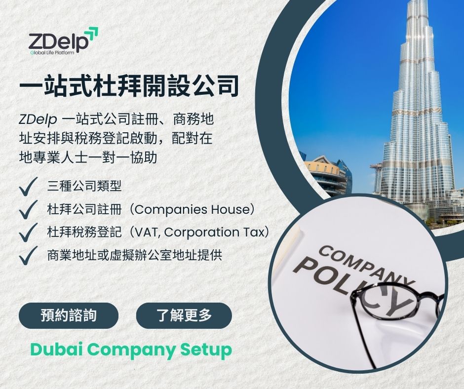 ZDelp 協助您一站式處理杜拜（迪拜 / Dubai）公司註冊、註冊地址安排與稅務登記啟動，並配對在地專業人士一對一協助，根據所需業務類型與目標，整理所需文件、安排對接與跟進遞交進度，把每一步做清楚無憂。只需提交基本資料，即可取得建議方案與推進路線，讓公司成立更快、更省心。