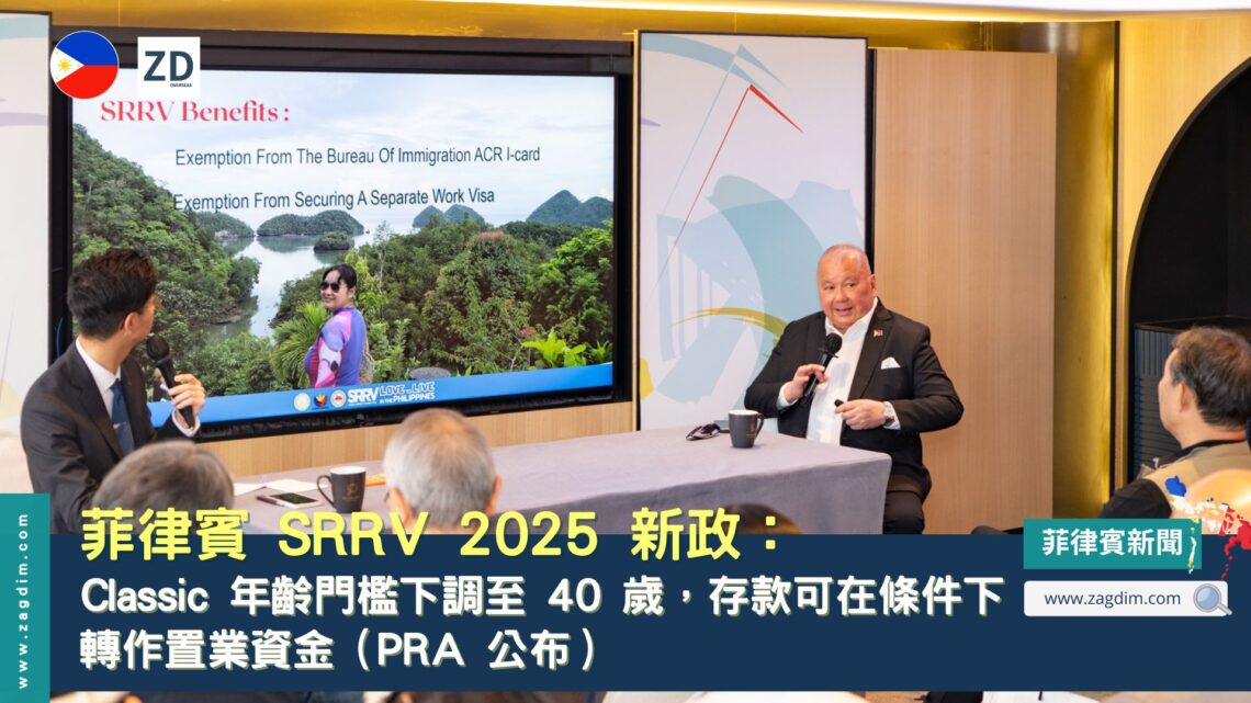 菲律賓 SRRV 2025 新政:Classic 年齡門檻下調至 40 歲,存款可在條件下轉作置業資金(PRA 公布)